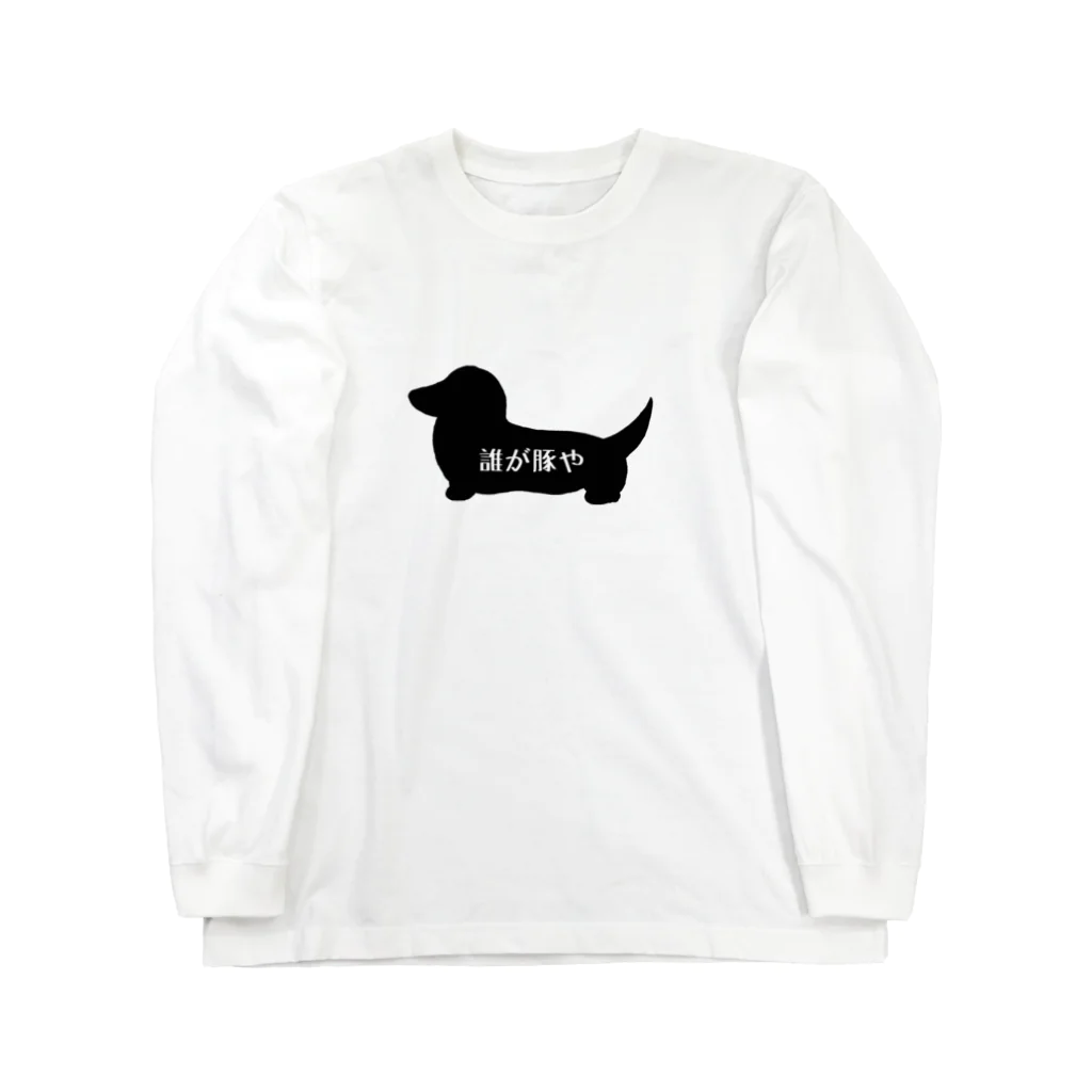 うにもぐの誰が豚やックス Long Sleeve T-Shirt