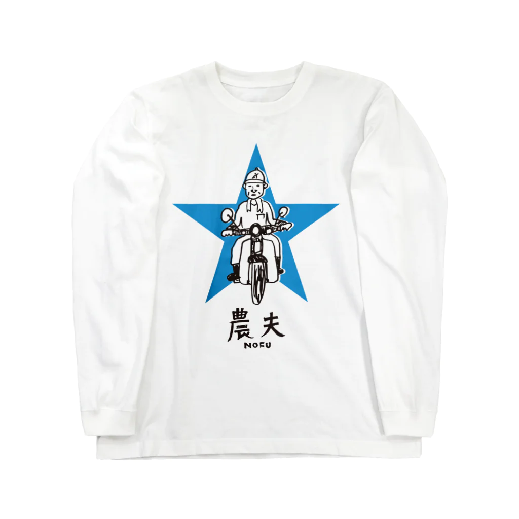 農夫ショップの農夫（カブ） Long Sleeve T-Shirt