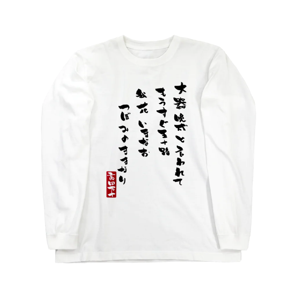 高田万十の大器晩成 Long Sleeve T-Shirt