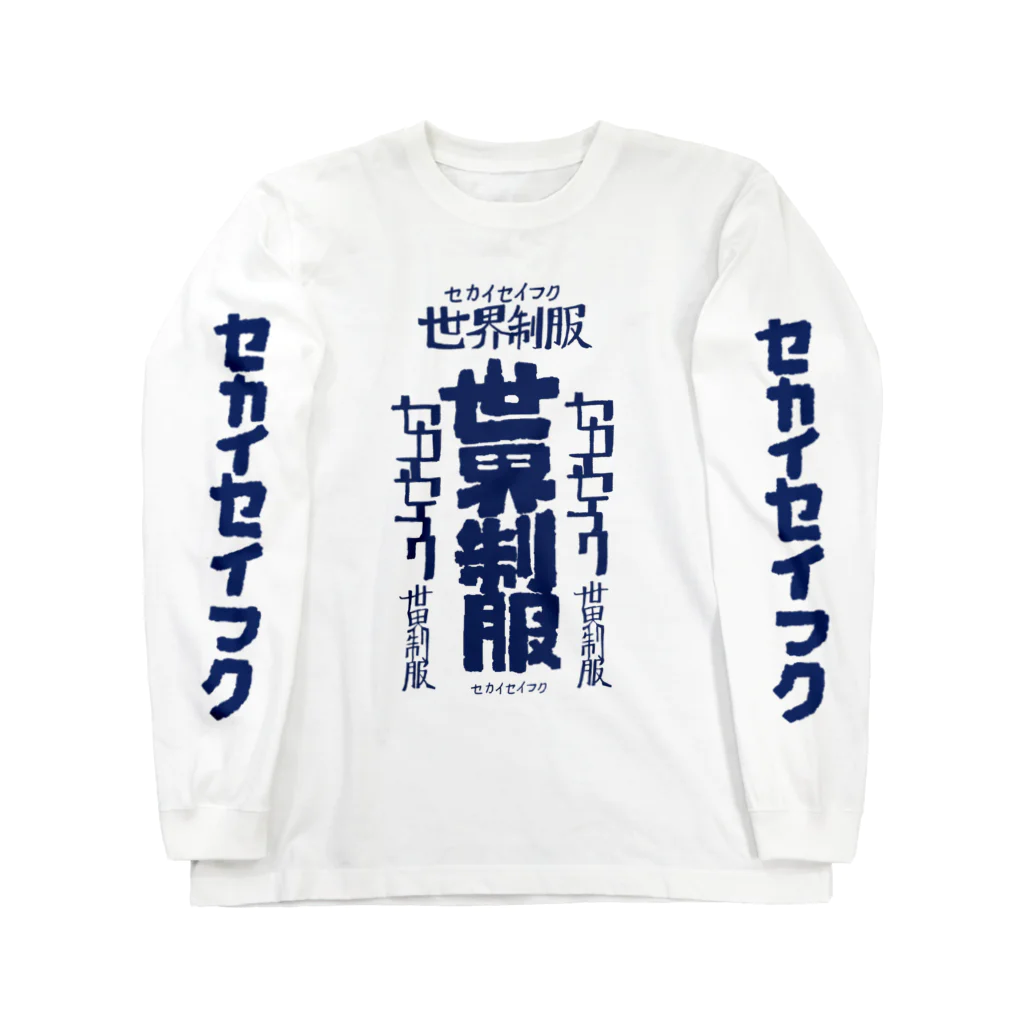 カジタ店の世界征服 Long Sleeve T-Shirt