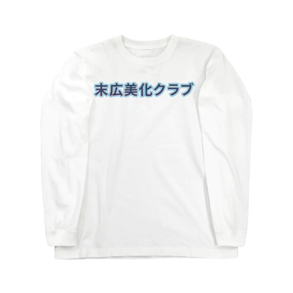 ロゴTシャツのひよこ堂の末広美化クラブ ロゴ Tシャツ スウェット アウター 帽子 Long Sleeve T-Shirt