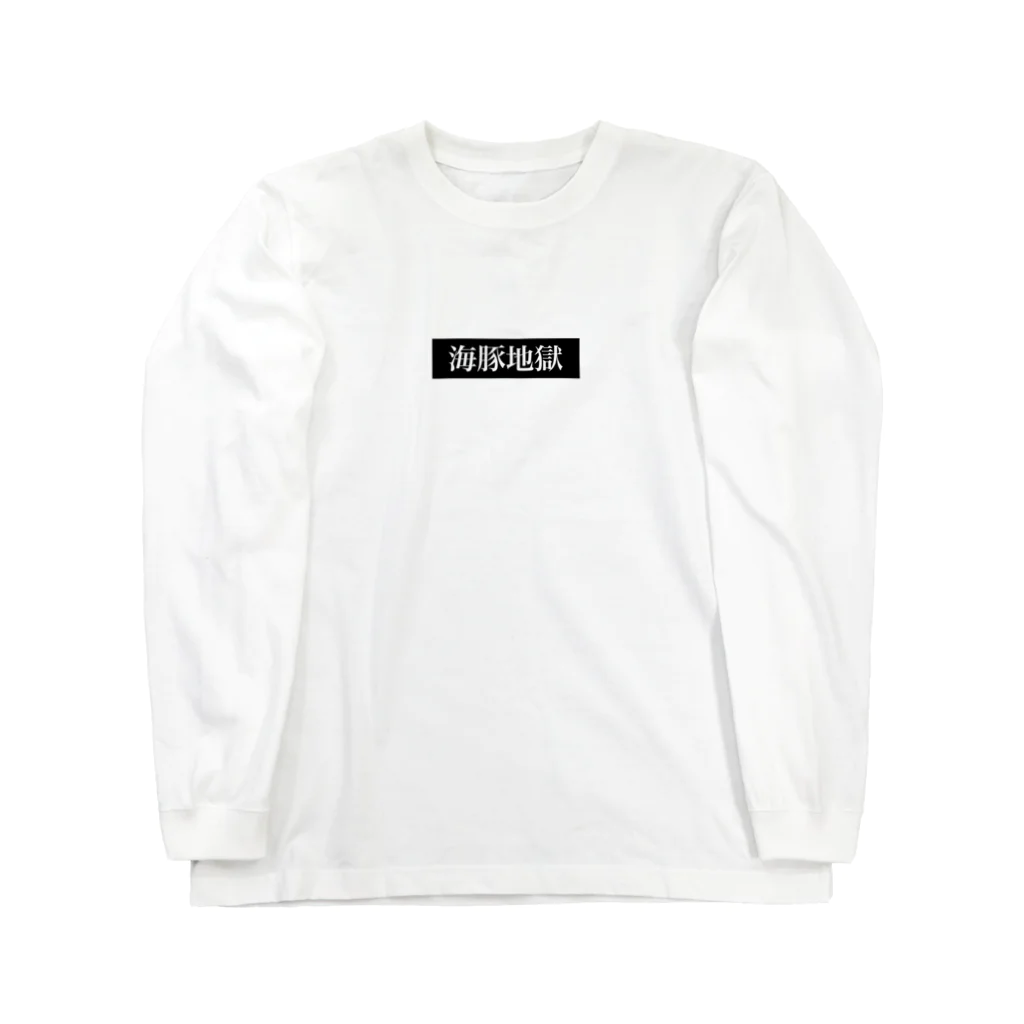 株式会社トコナツのドルフィン地獄　ロンT Long Sleeve T-Shirt