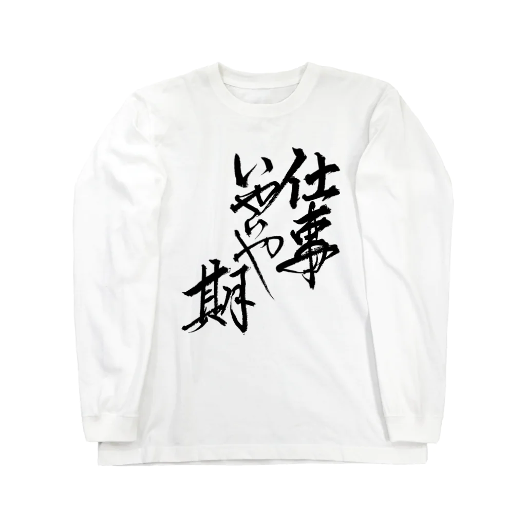 有栖なつみの筆文字商店の仕事いやいや期 Long Sleeve T-Shirt