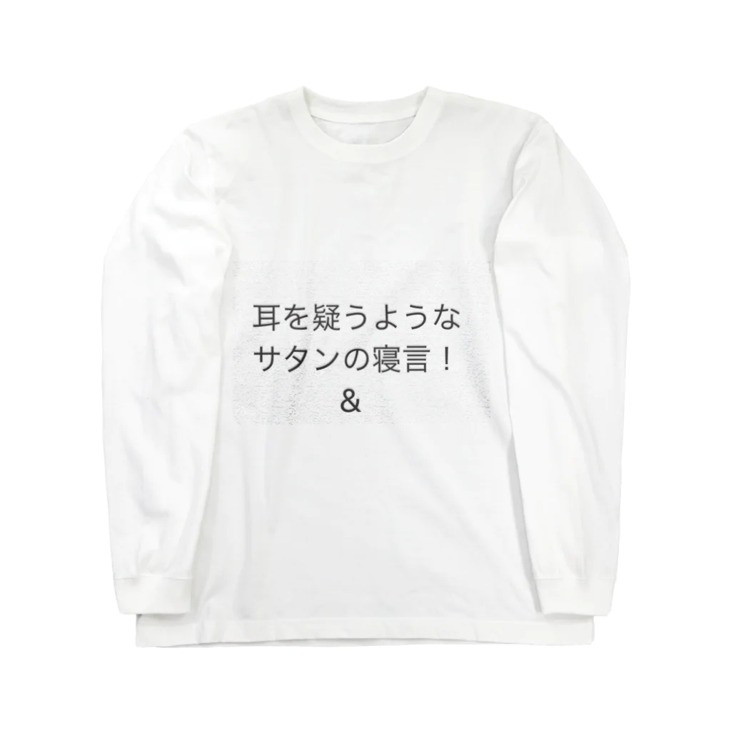 coppepan_brothersの耳を疑う様なサタンの寝言‼️🌟🍡🚣🌟 ロングスリーブTシャツ