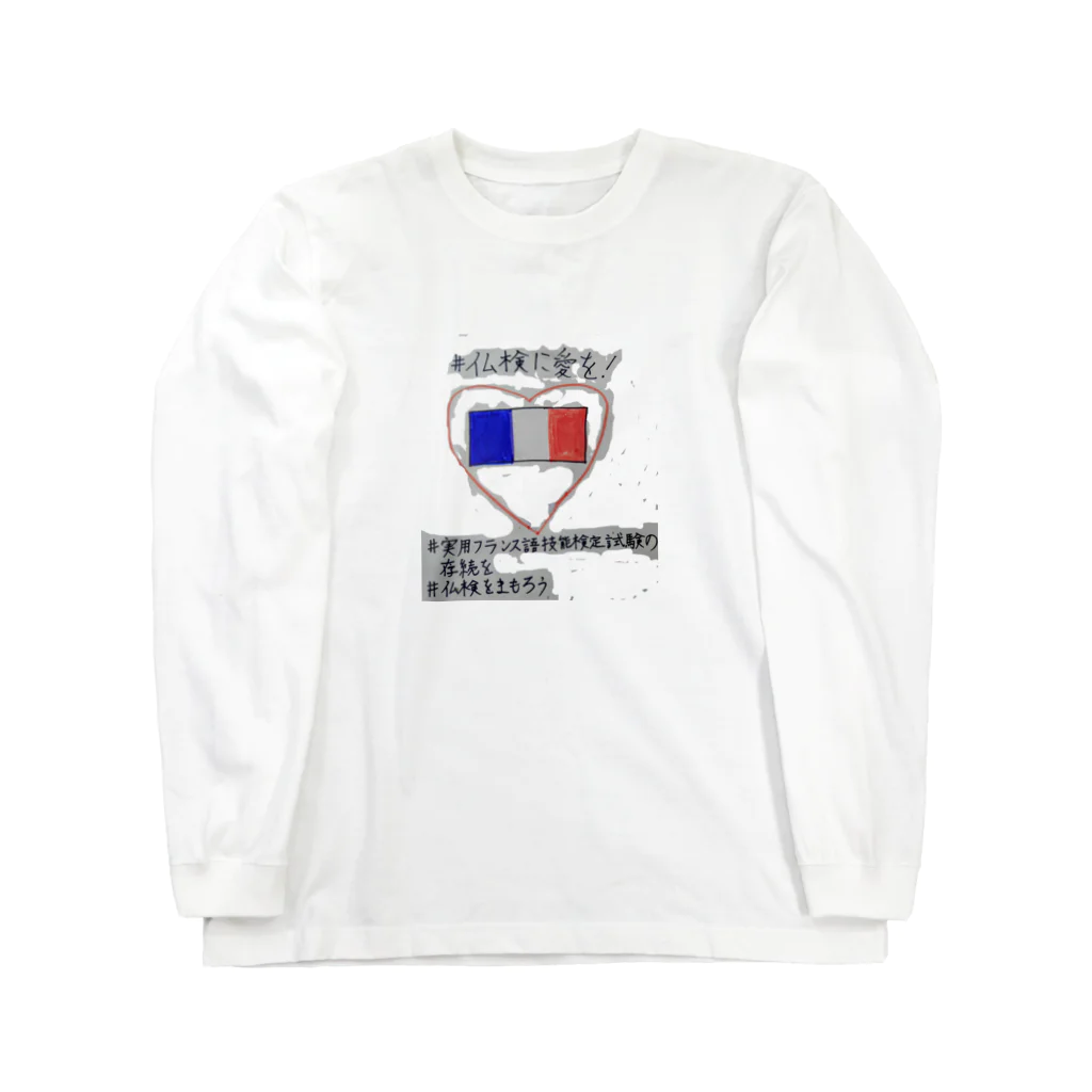 仏検に愛をショップの仏検に愛を2 Long Sleeve T-Shirt