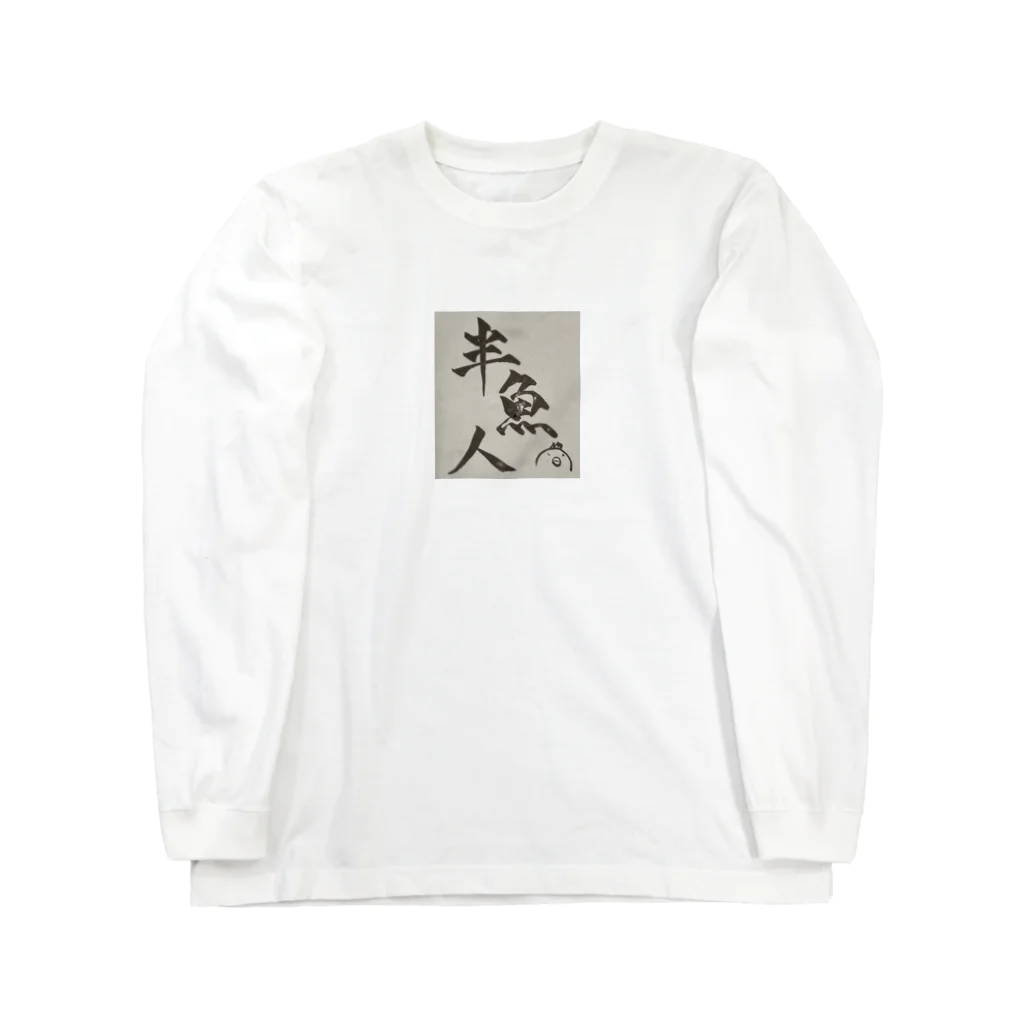 半魚人増殖計画のこれであなたもはんぎょじん Long Sleeve T-Shirt