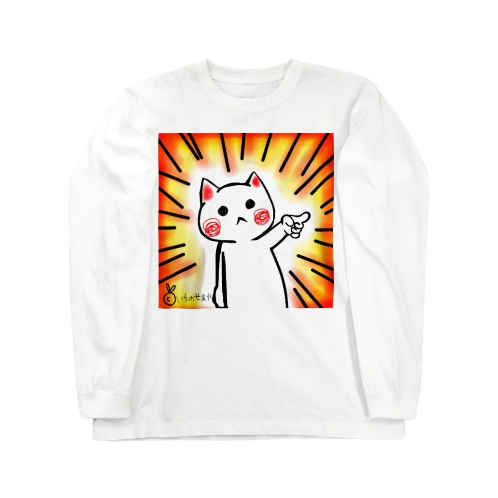 🤍一ノ瀬 彩 🐇⸒⸒ suzuri支店🤍の物申す猫 ロングスリーブTシャツ