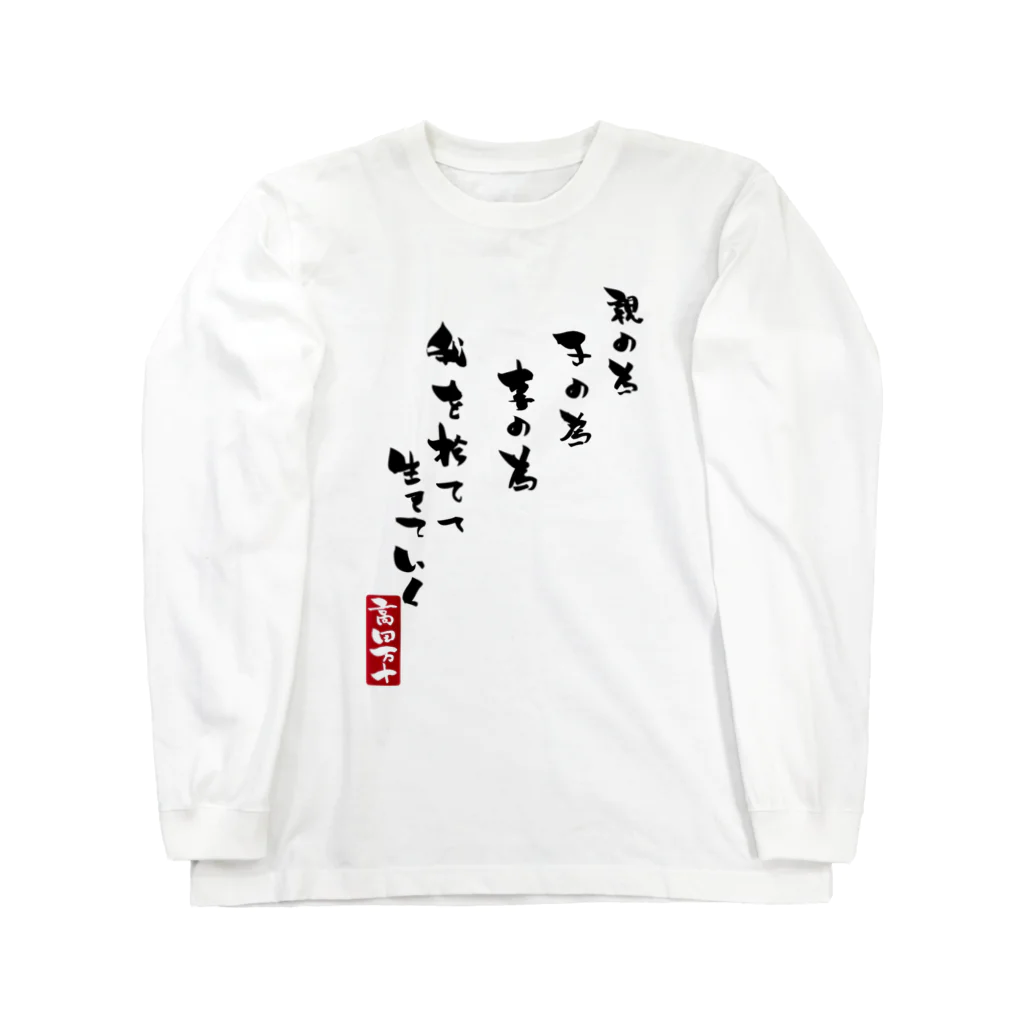 高田万十の我を捨てて生きていく Long Sleeve T-Shirt