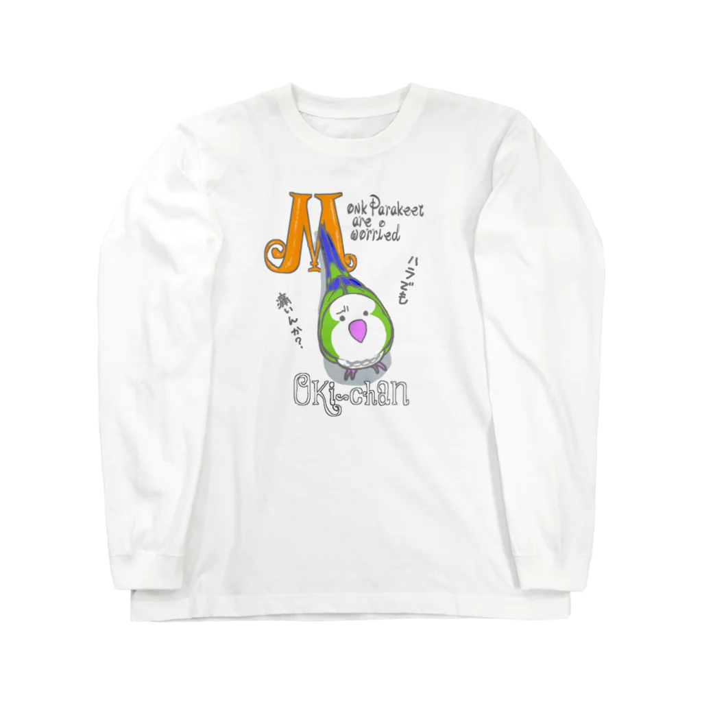 オカメインコだらけ×オキナインコまみれのオキナインコは心配している　オキナインコグリーン Long Sleeve T-Shirt