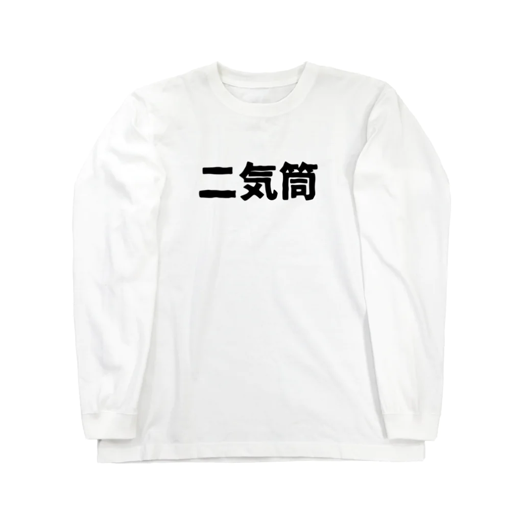 パサパサのサナギの二気筒 Long Sleeve T-Shirt