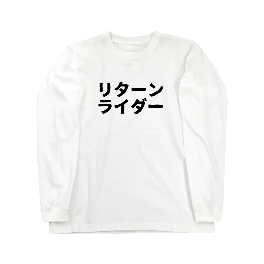 パサパサのサナギのリターンライダー ロングスリーブTシャツ