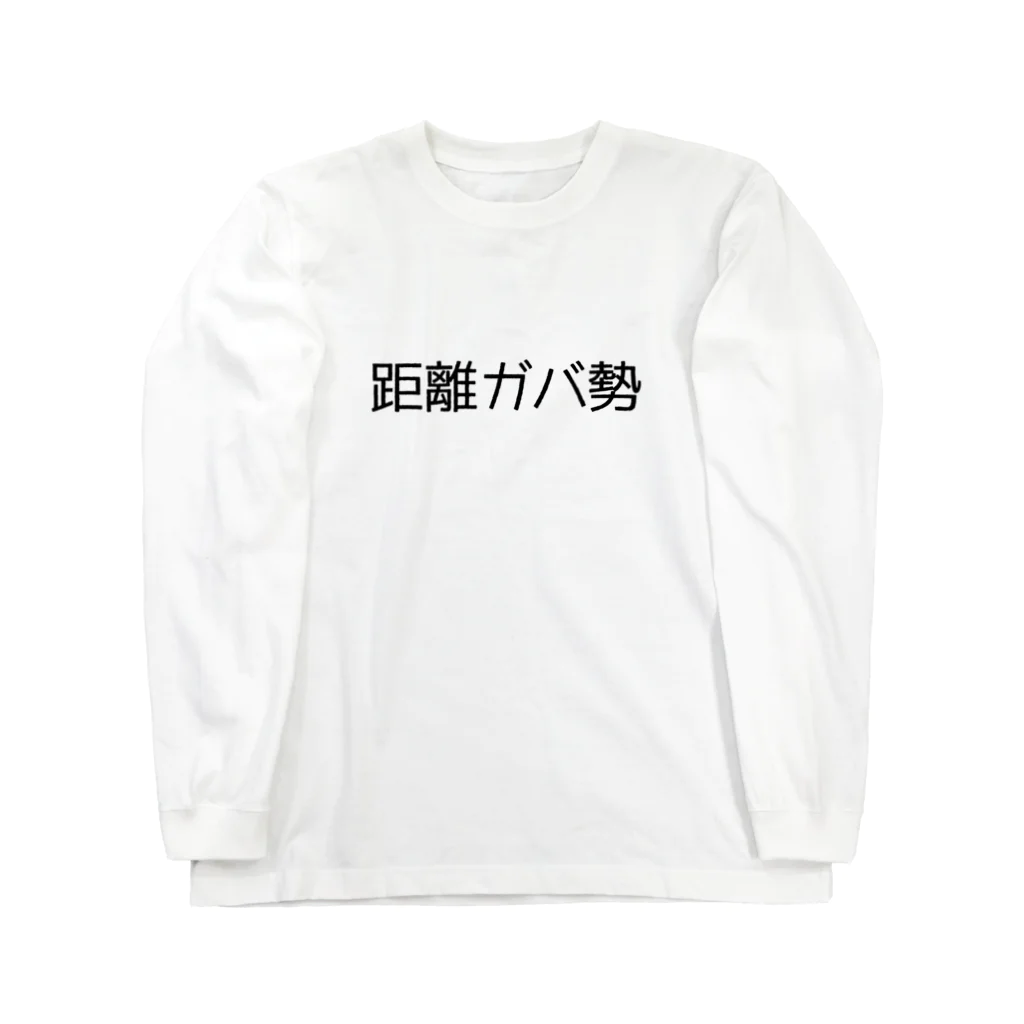 パサパサのサナギの距離ガバ勢 ロングスリーブTシャツ