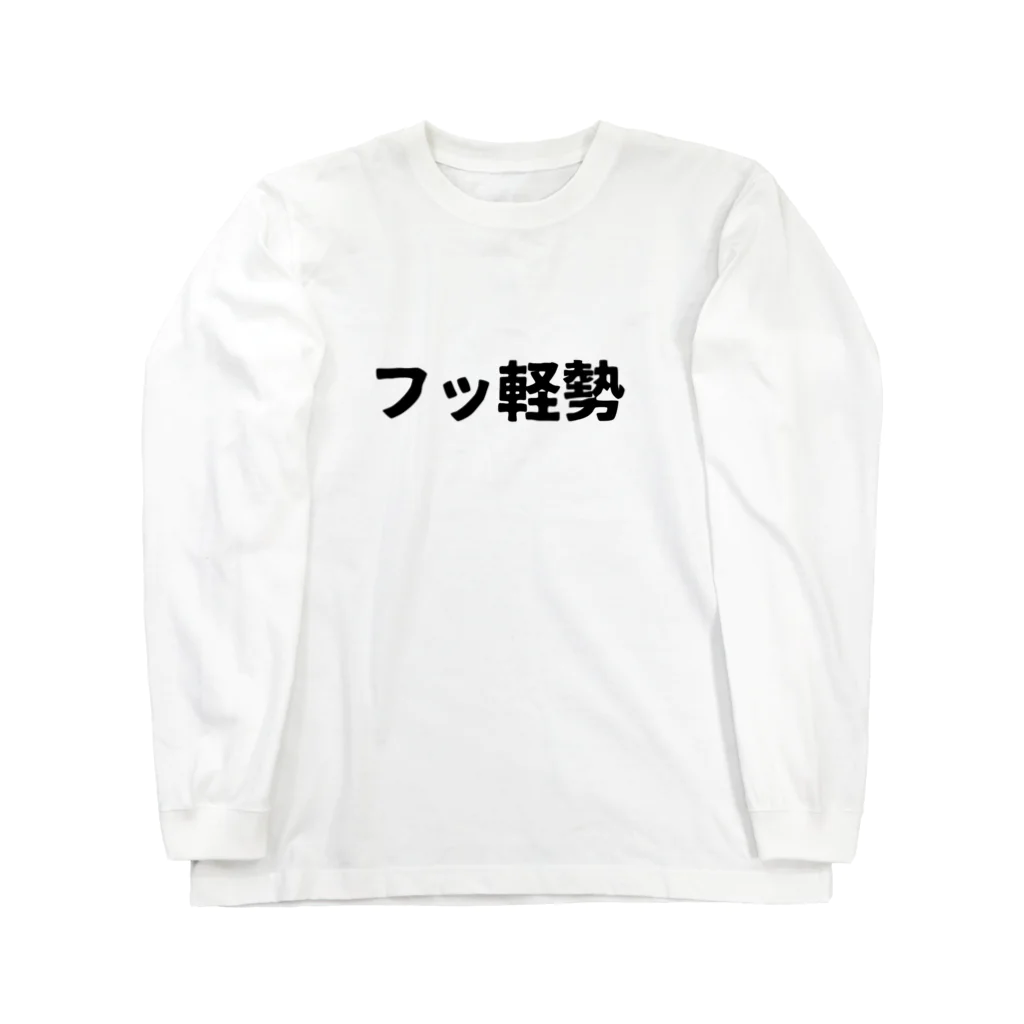 パサパサのサナギのフッ軽勢 ロングスリーブTシャツ