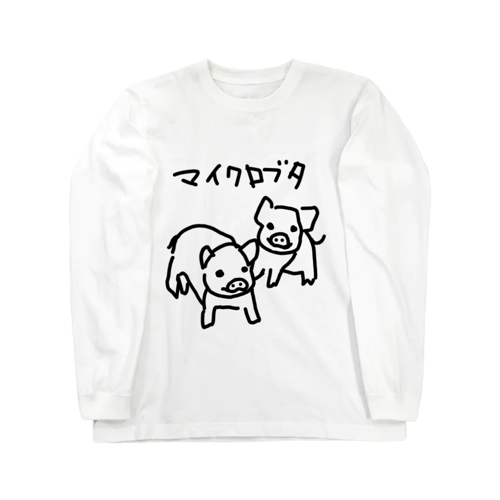 いきものや　のの（別館）のマイクロブタ Long Sleeve T-Shirt