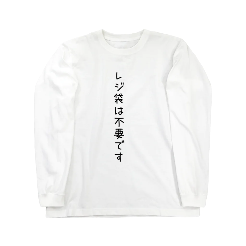 miyaya2020のレジ袋は不要です ロングスリーブTシャツ