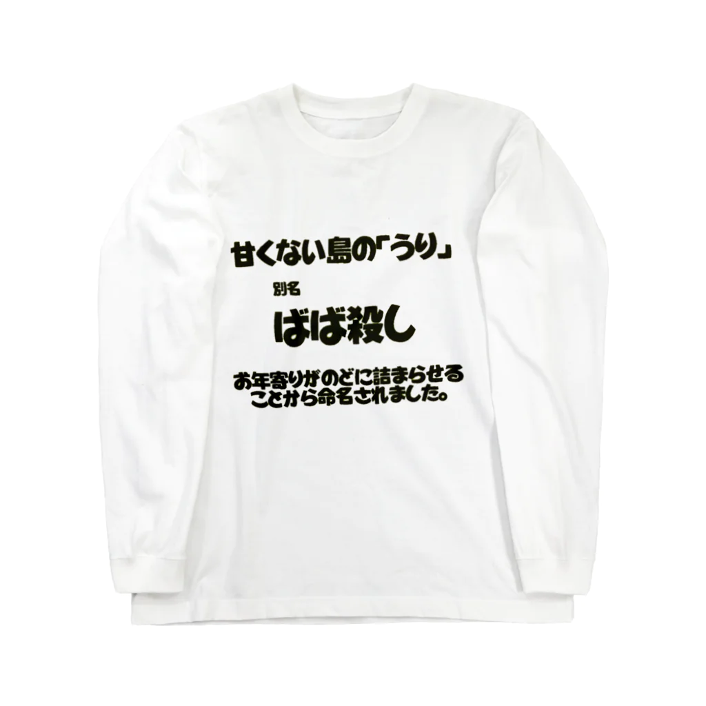 しーうりの長生き ロングスリーブTシャツ