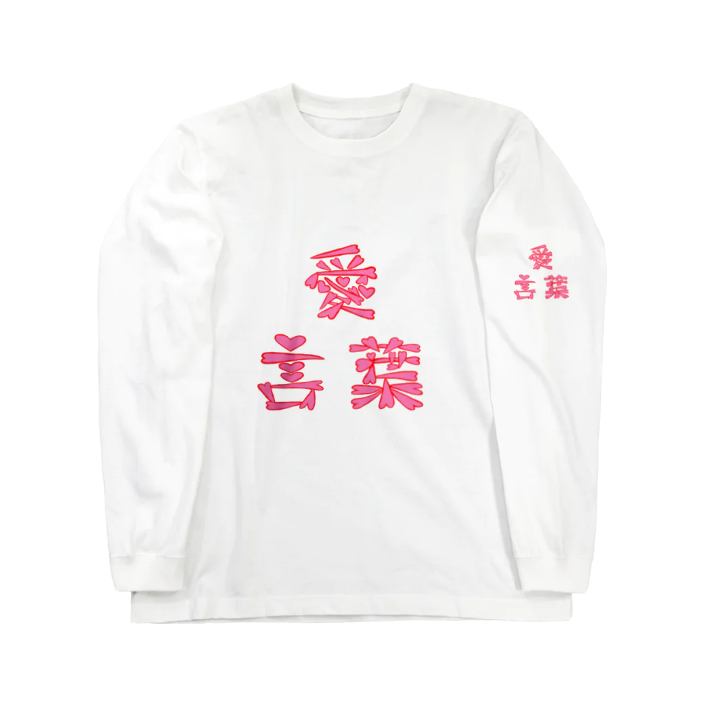 詩音の愛言葉(あいことば) ロングスリーブTシャツ