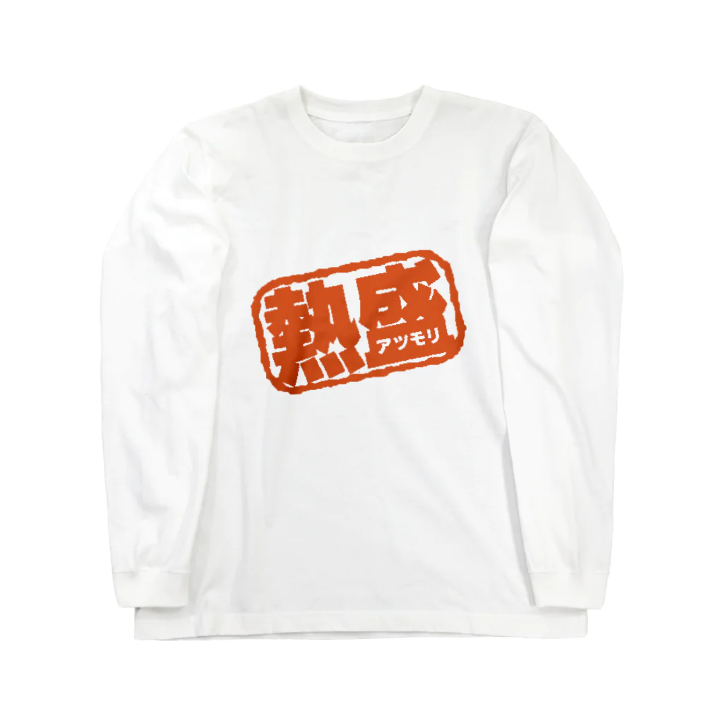 shogo-0731の熱盛 Long Sleeve T-Shirt