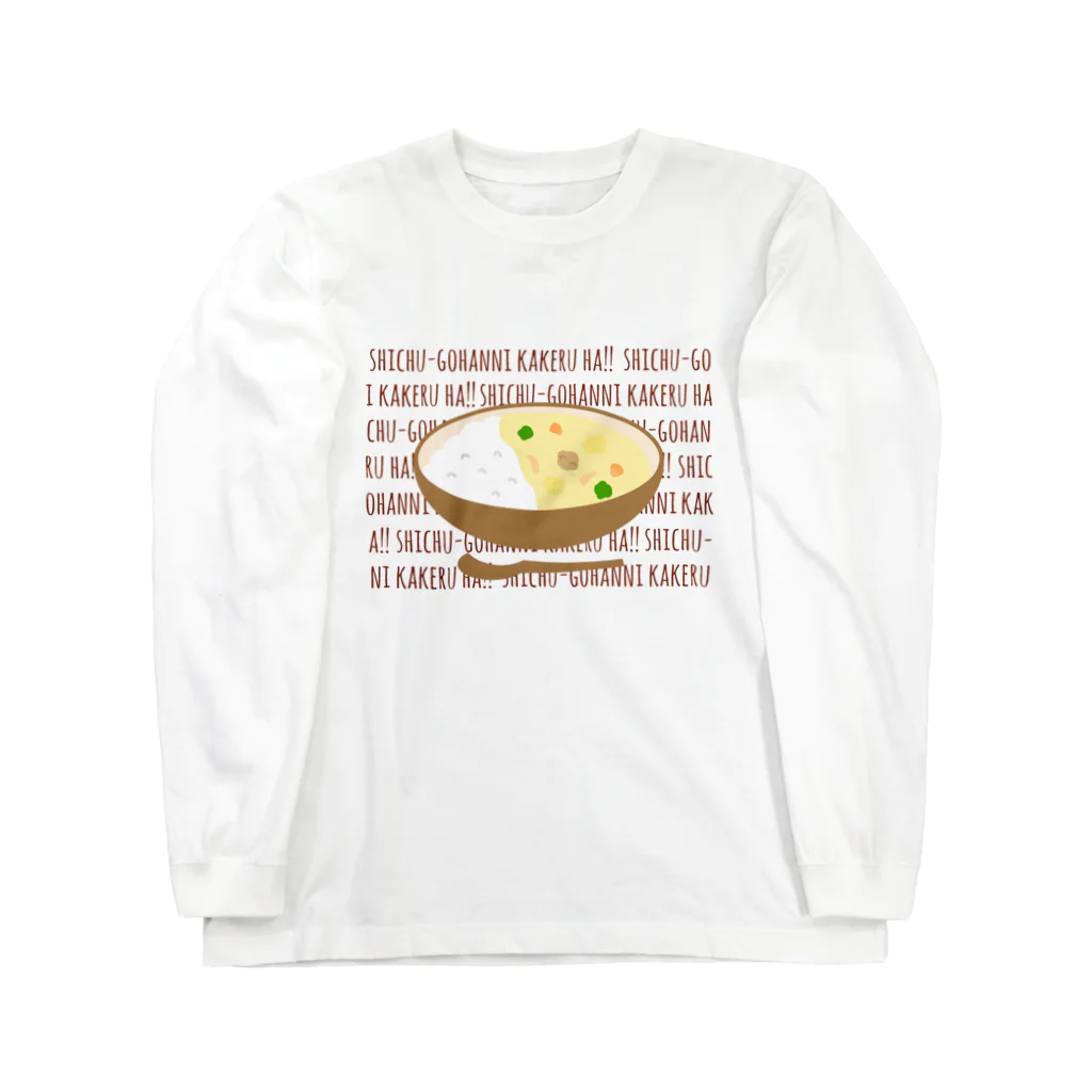 Mrs.Bean/ミセスビーンのシチューご飯にかける派 ロングスリーブTシャツ