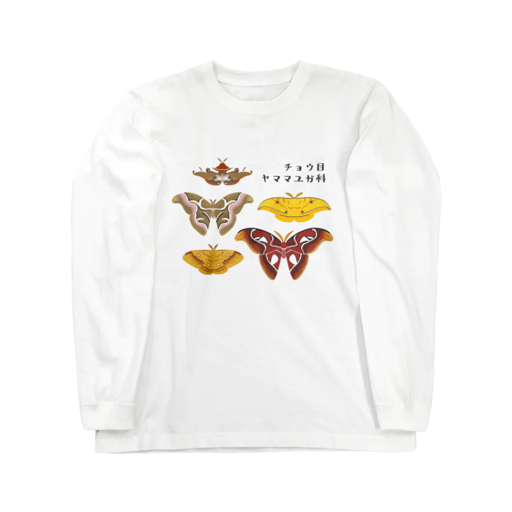 にこぴの生きもの屋さんのヤママユガ科 Long Sleeve T-Shirt