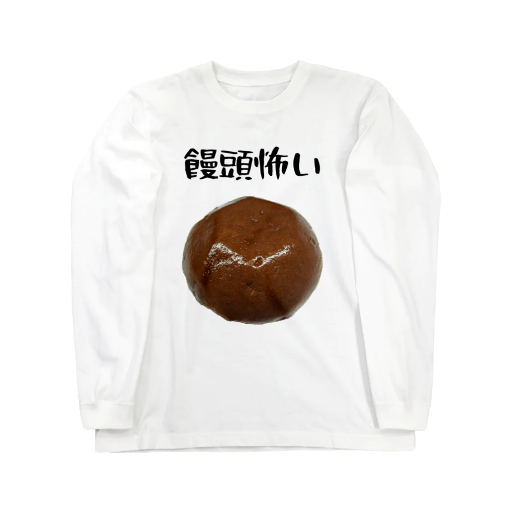 柏洋堂の饅頭怖い ロングスリーブTシャツ