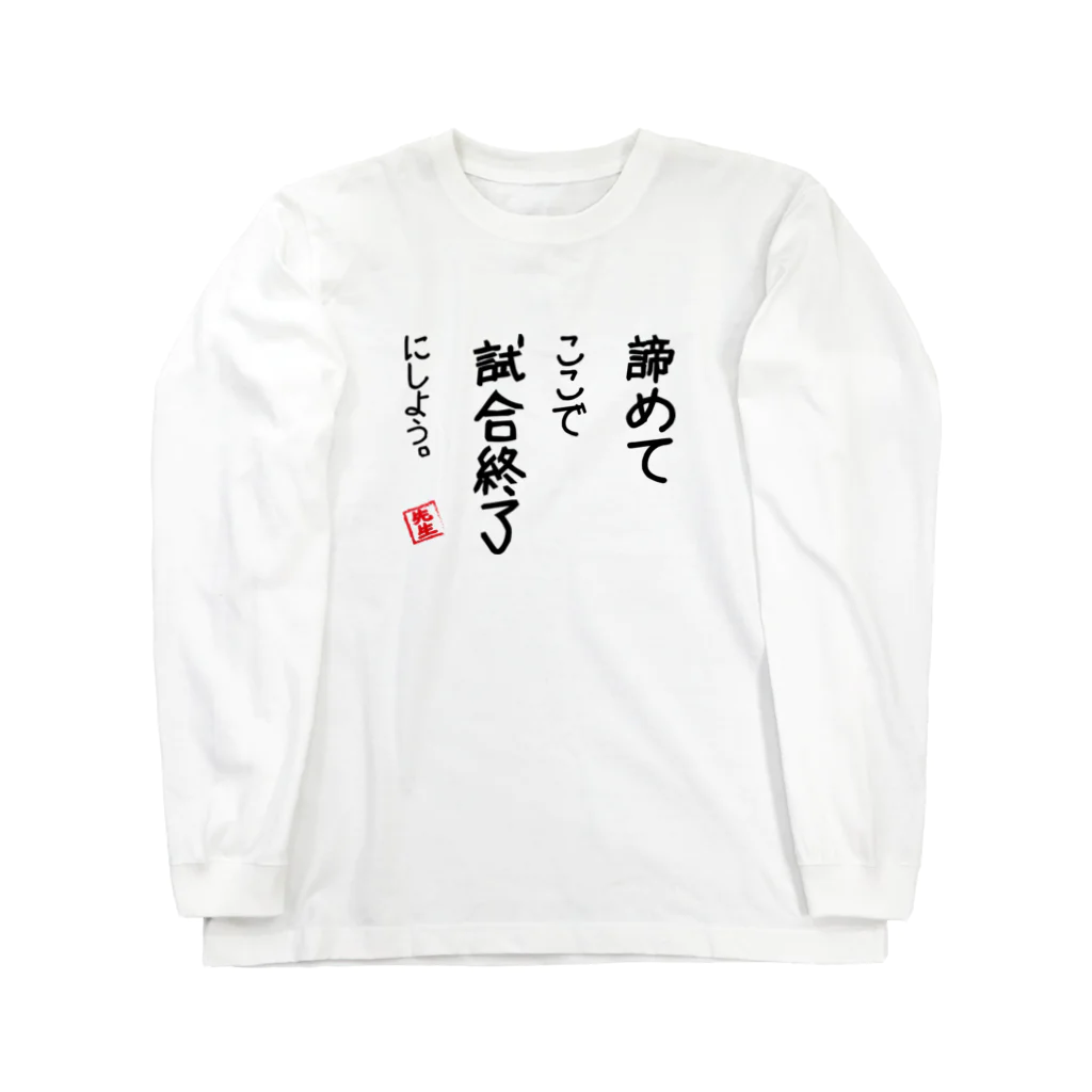 ゲンサンの店の諦めて ロングスリーブTシャツ