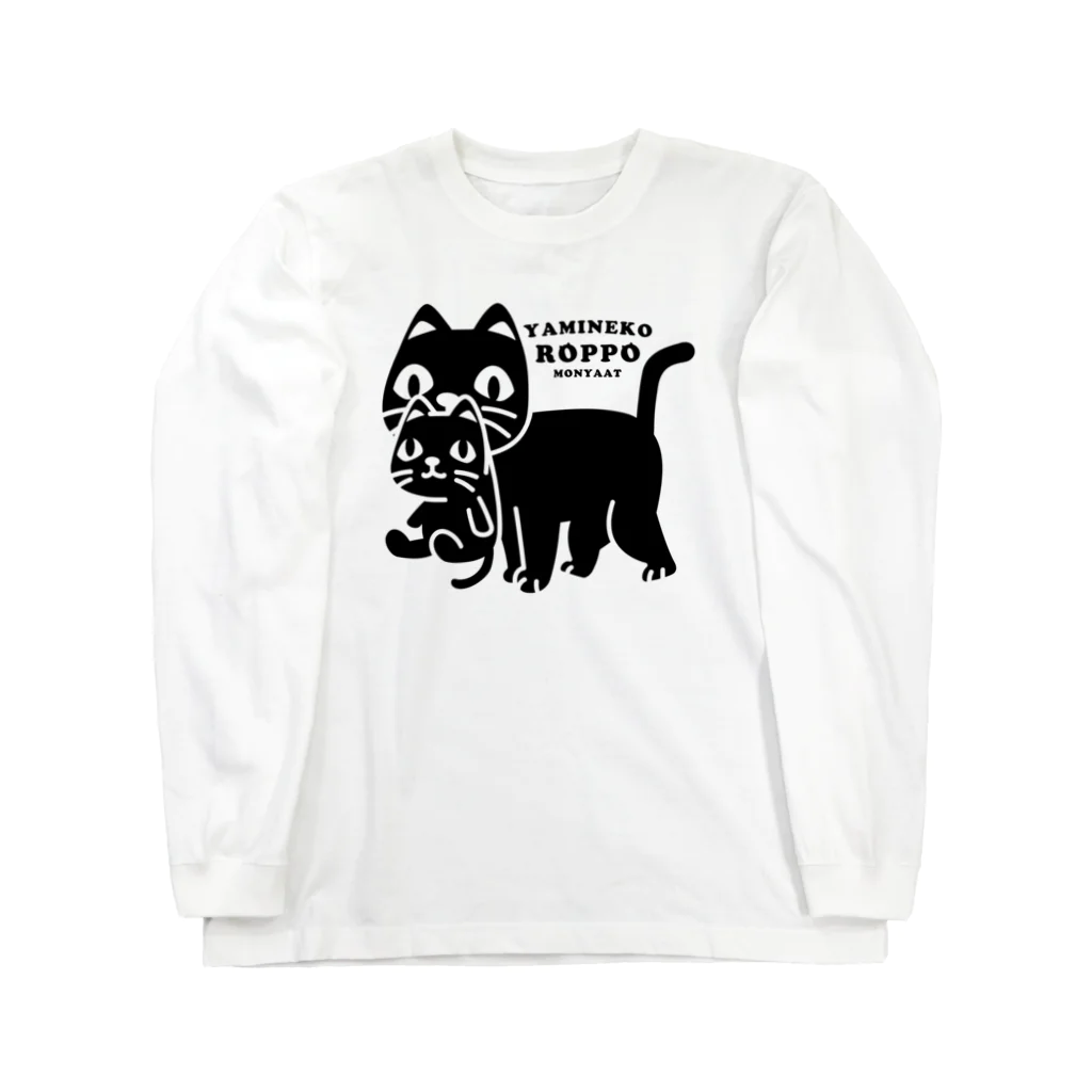 イラスト MONYAAT のやみねこ、ろっぽ ロングスリーブTシャツ