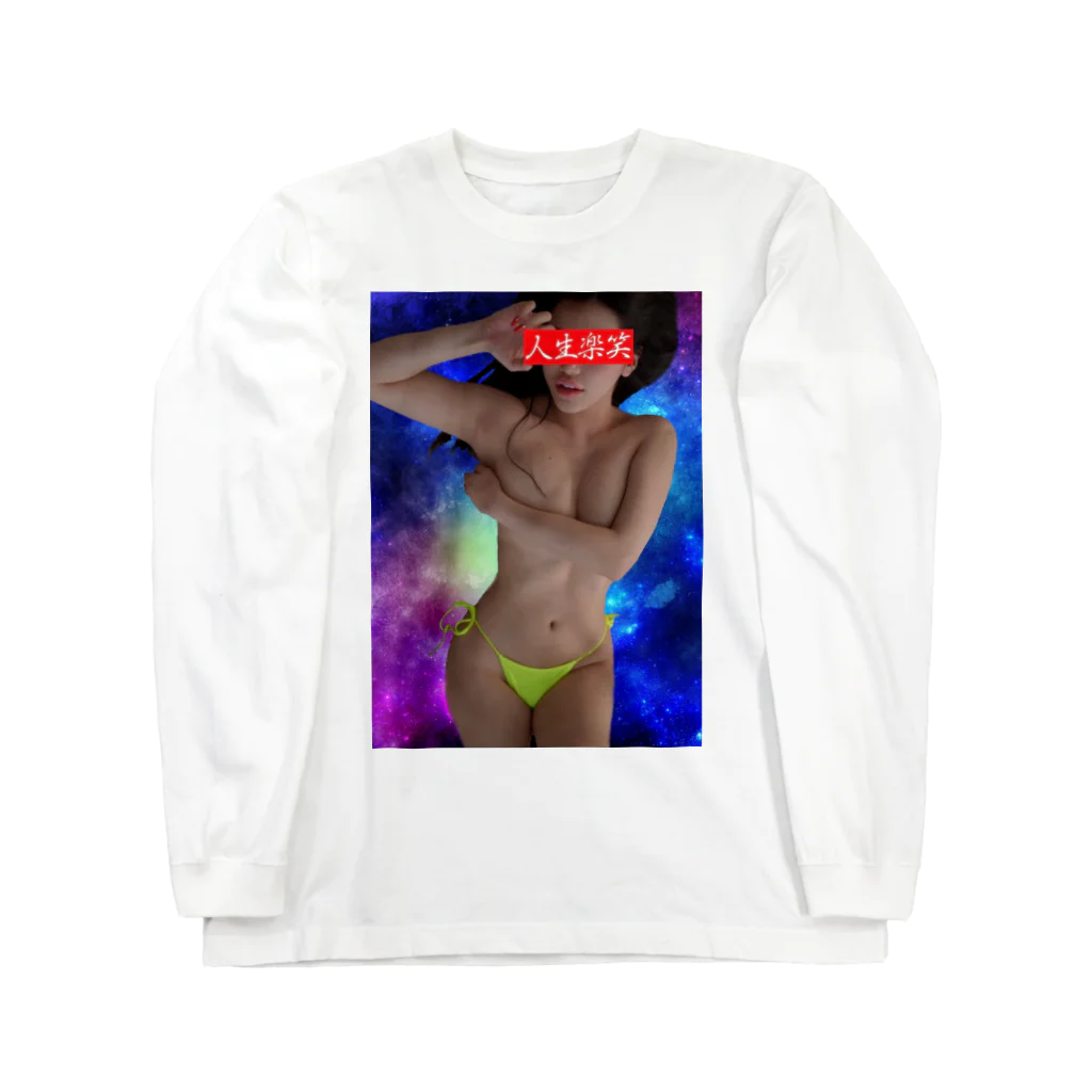 人生楽笑の人生楽笑 Long Sleeve T-Shirt