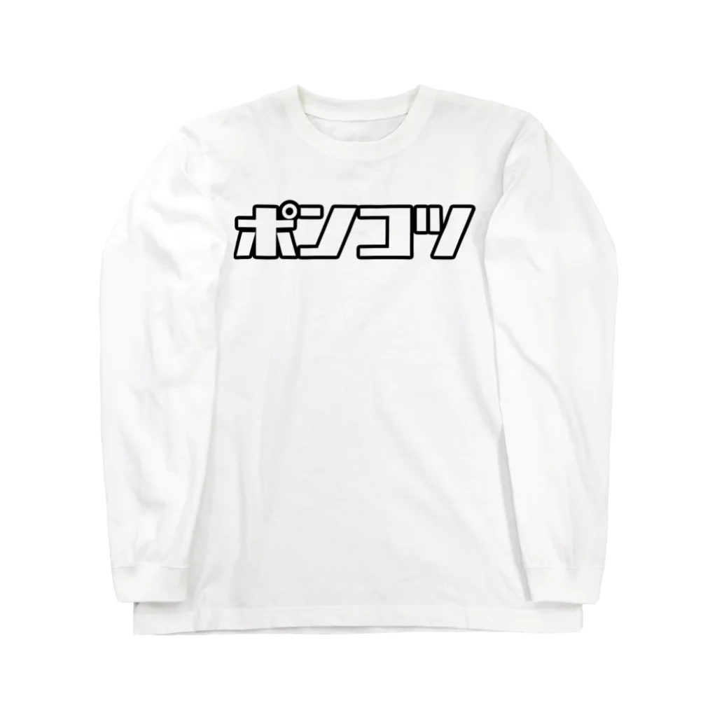 おもしろいTシャツ屋さんのポンコツ Long Sleeve T-Shirt