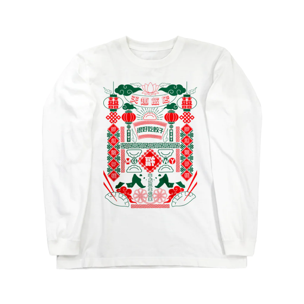 ｍｇｗｉの天趣飯店-梦幻餃子楼- Long Sleeve T-Shirt