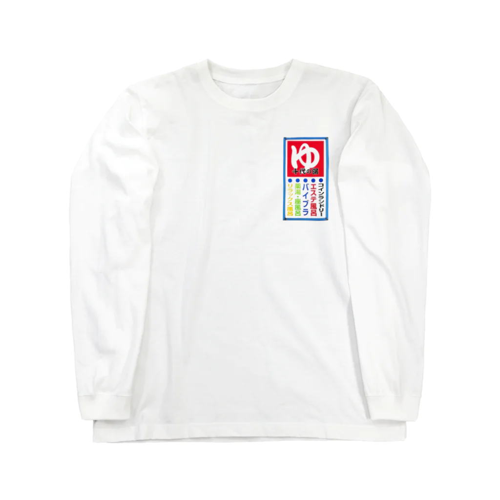 荒川区　千代の湯の千代の湯看板 Long Sleeve T-Shirt