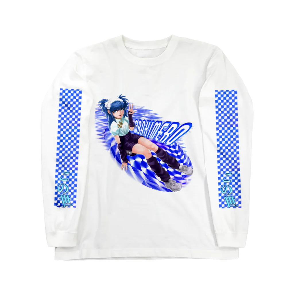 バキメモのSUPERゲームガールバキちゃん Long Sleeve T-Shirt