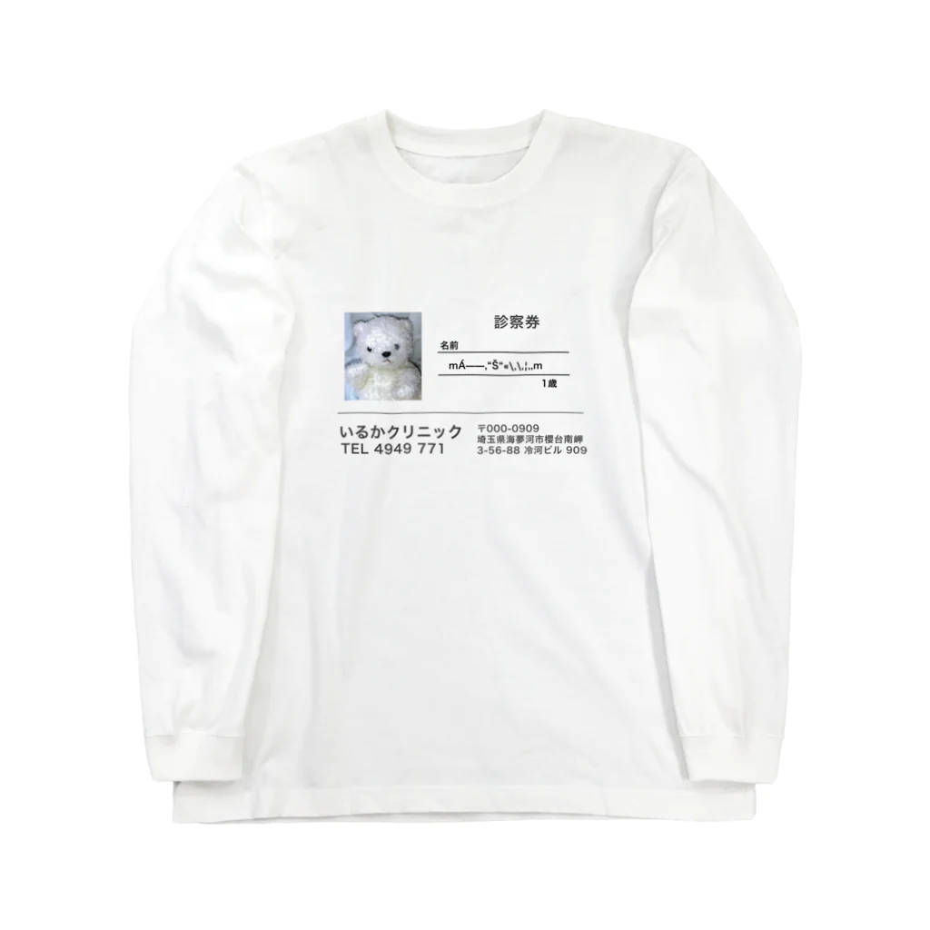 「ごめん々ね 」と言っのいるかクリニック Long Sleeve T-Shirt