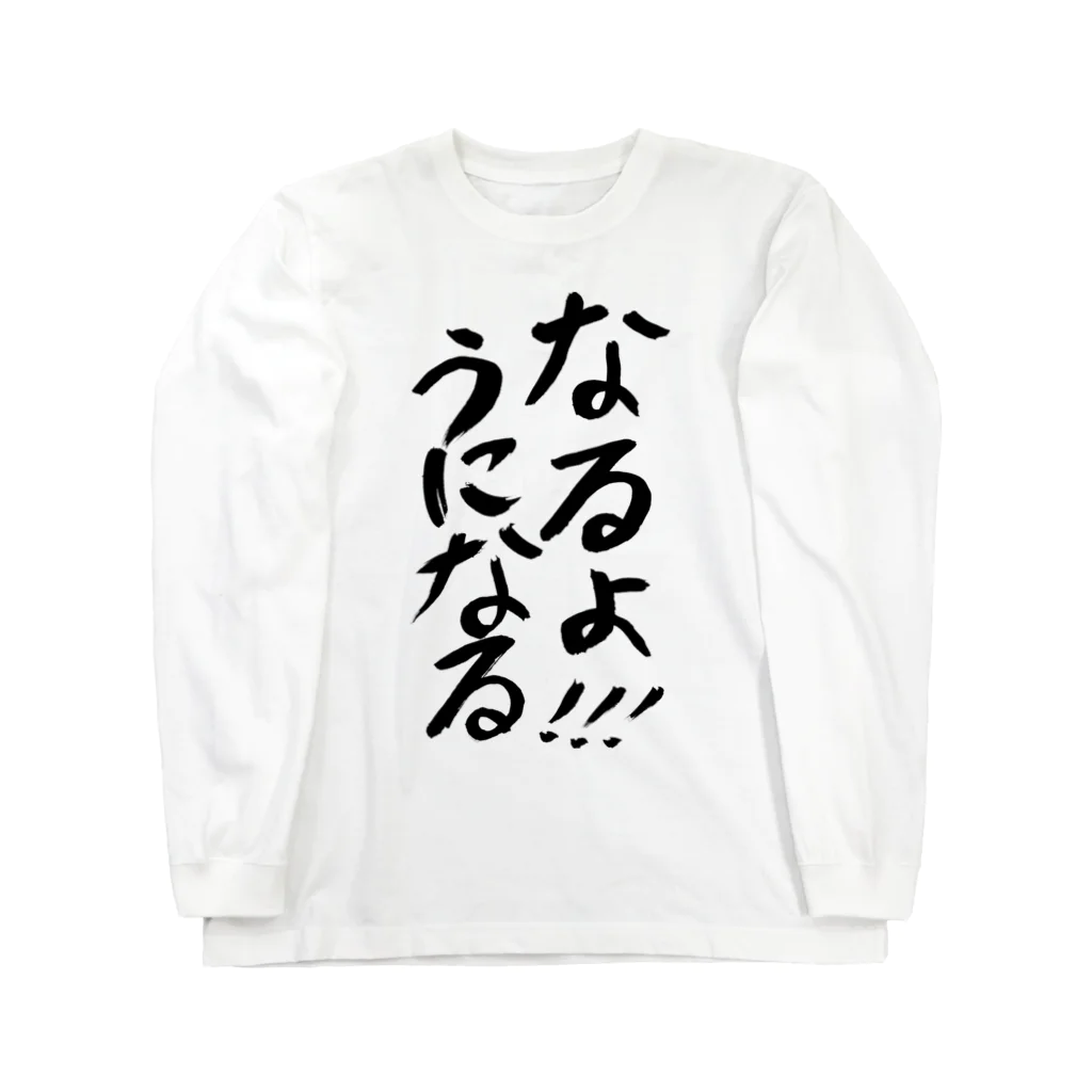 村上奈津実のなっチャンネルSHOPのうになるロングスリーブTシャツ Long Sleeve T-Shirt