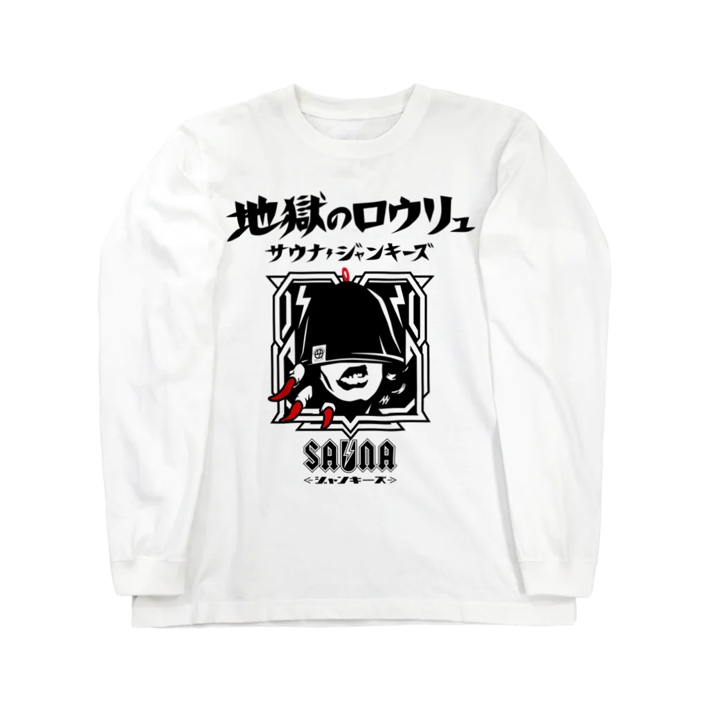 SAUNA JUNKIES | サウナジャンキーズの地獄のロウリュ(黒プリント) ロングスリーブTシャツ