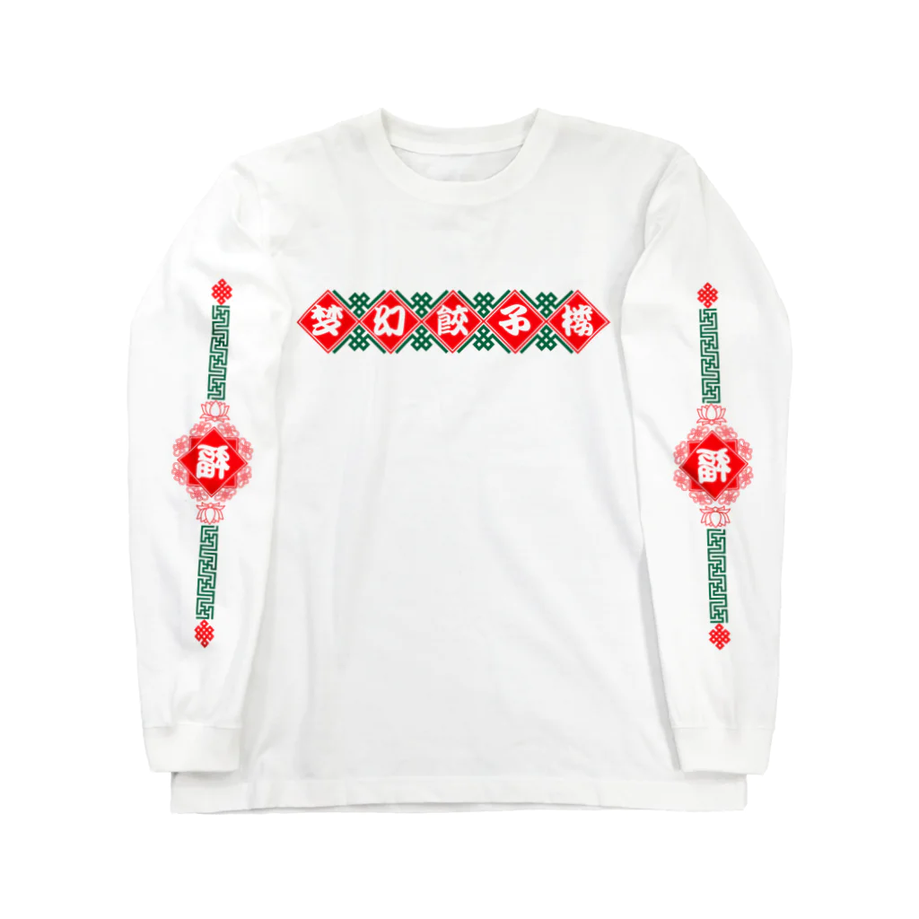 ｍｇｗｉの梦幻餃子楼 Long Sleeve T-Shirt