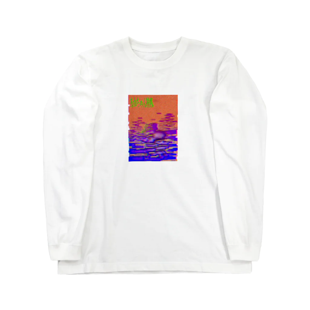 病気肉の赤ちゃん特集 Long Sleeve T-Shirt