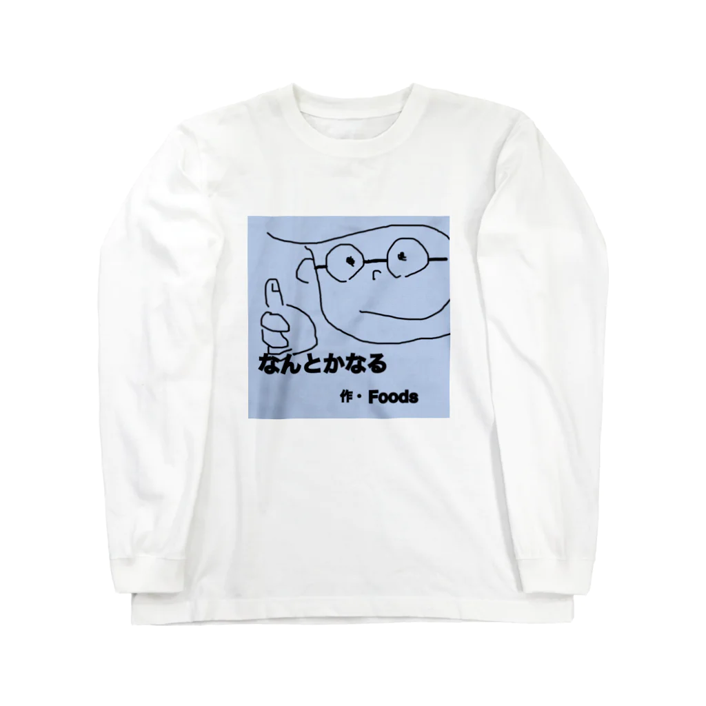 Foodsのなんとかなる君 Long Sleeve T-Shirt