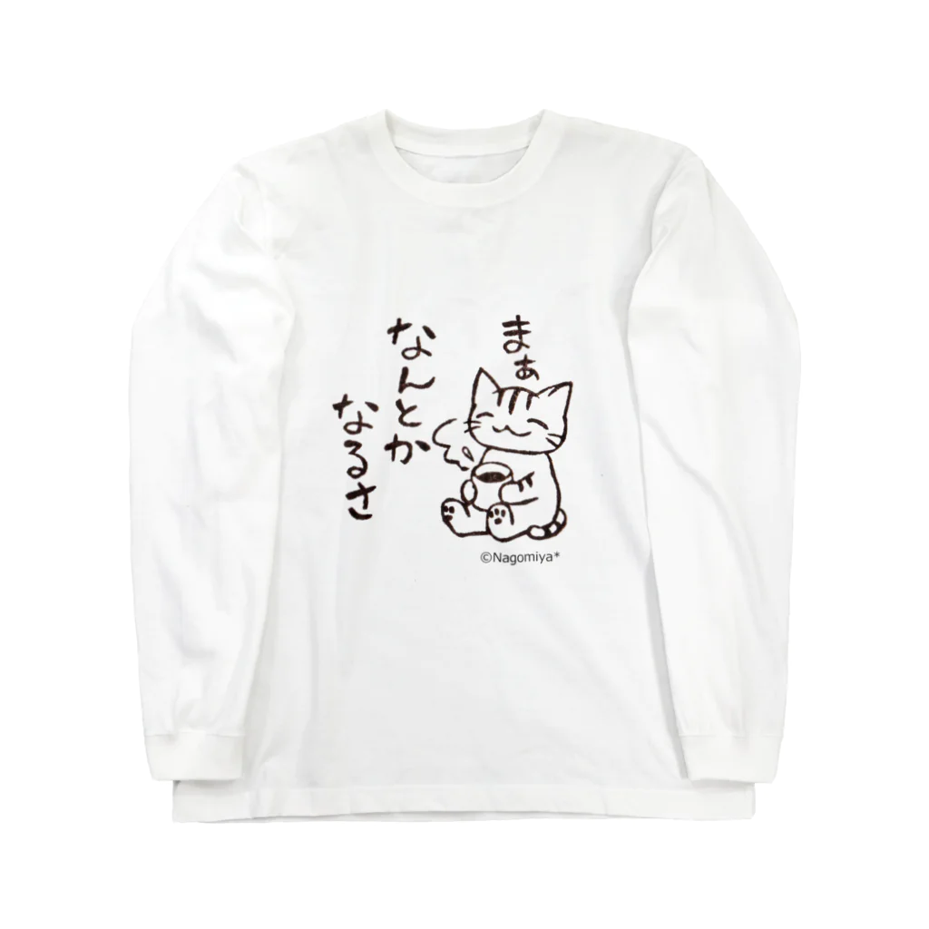 消しゴムはんことイラストNagomiya*のなんとかなる猫 Long Sleeve T-Shirt