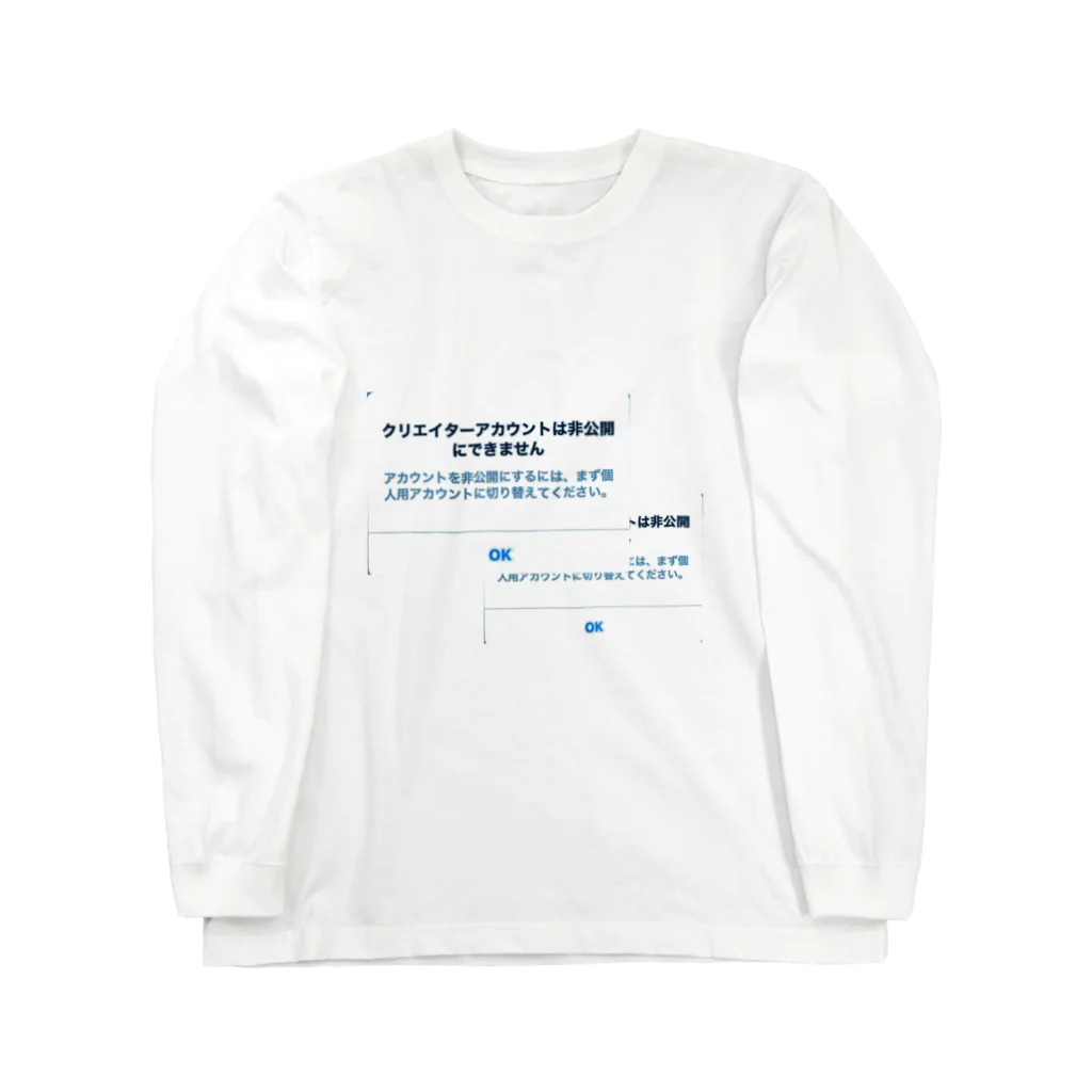 にゅのクリエーターアカウントは非公開にできません ロングスリーブTシャツ