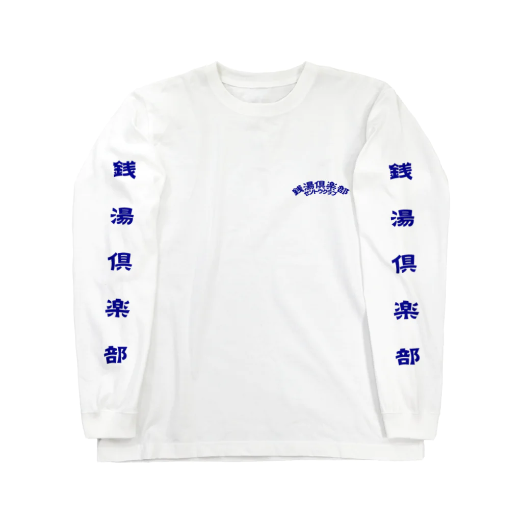 あさ商店の銭湯倶楽部 Long Sleeve T-Shirt