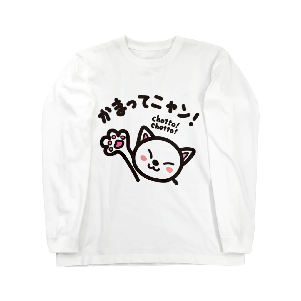 きくのらくがきのかまってニャン　chottochotto ロングスリーブTシャツ