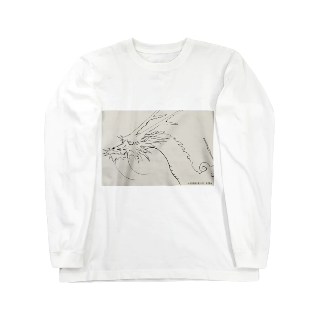 平仮なさいん の店の龍1ロンT Long Sleeve T-Shirt