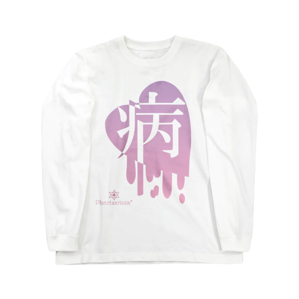 Meltrium*のMeltyHeart-病-【グラデ】 ロングスリーブTシャツ