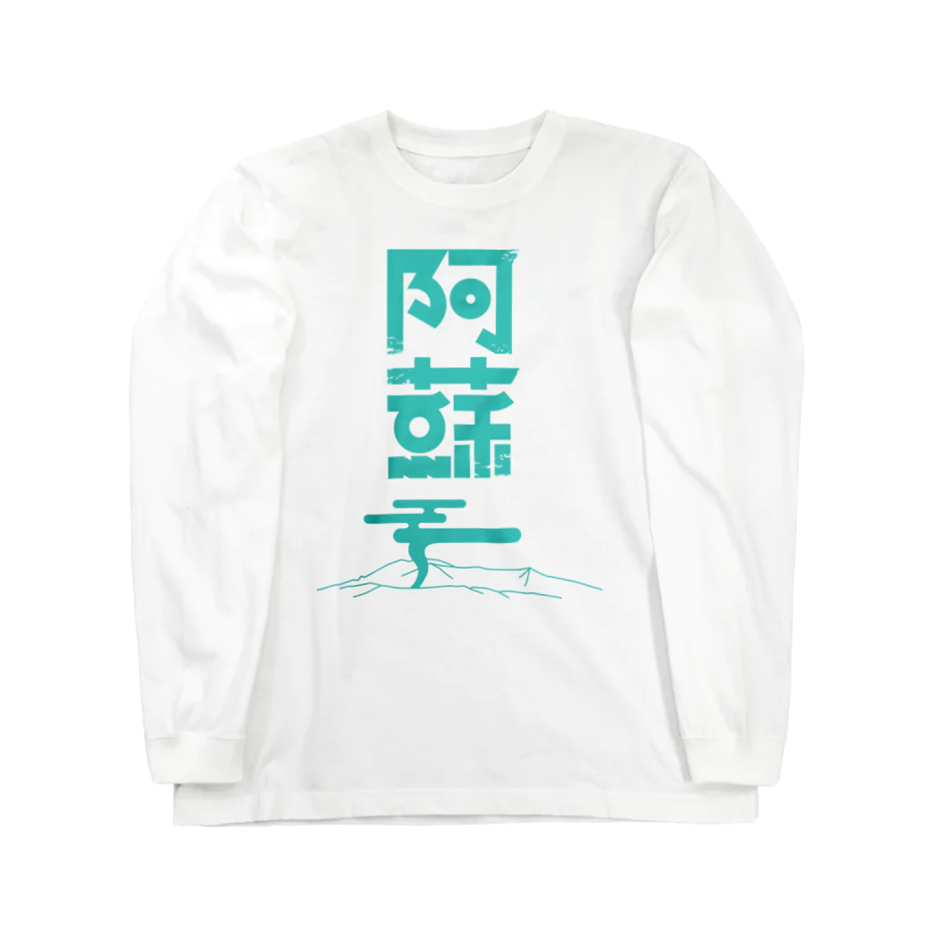 SHRIMPのおみせの阿蘇 Long Sleeve T-Shirt