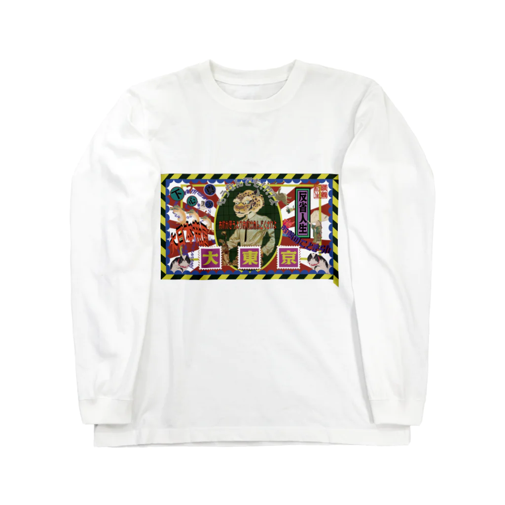 私情主義の大東京 Long Sleeve T-Shirt