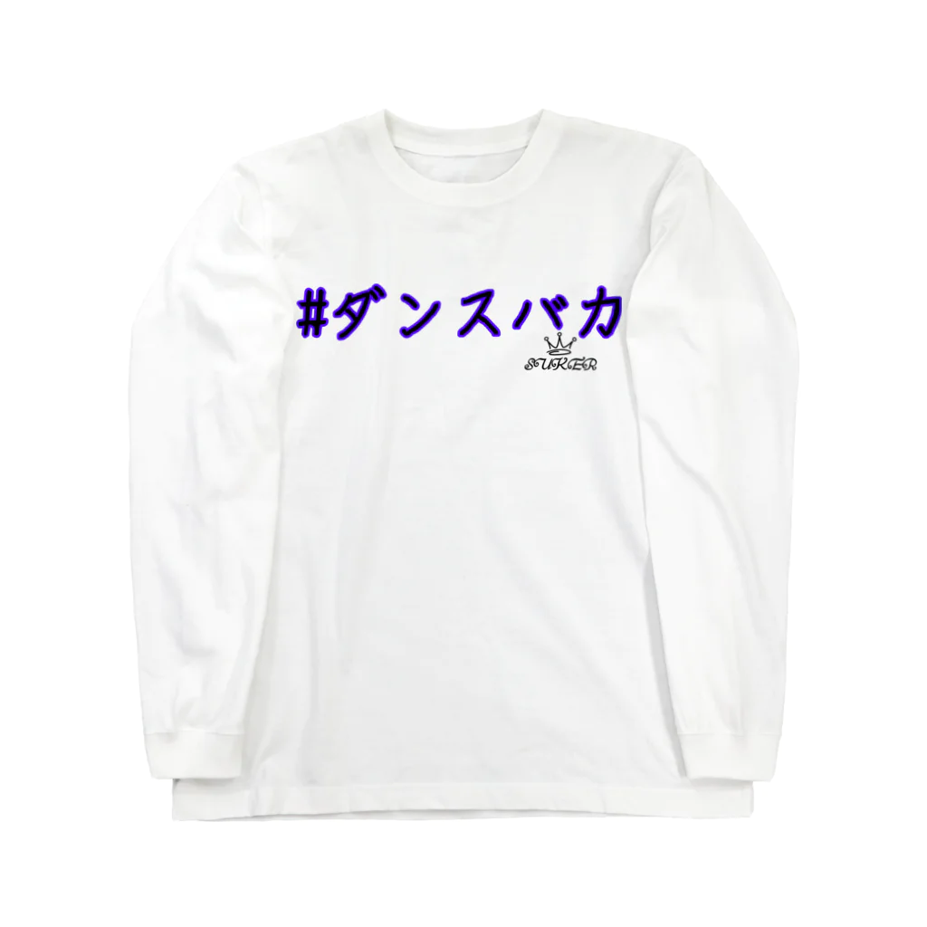 SUKERの#ダンスバカ ロングスリーブTシャツ