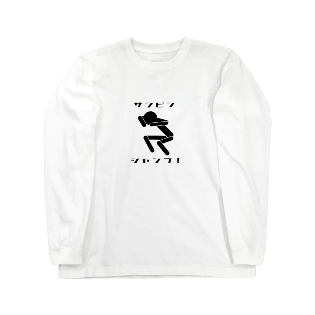 患いハイブランド！のサンピンジャンプ Long Sleeve T-Shirt