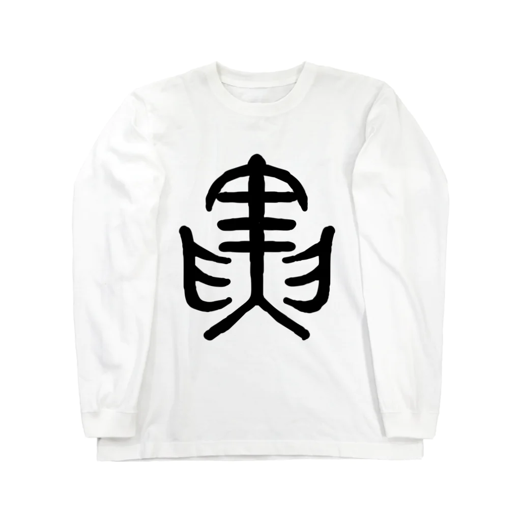 九月（くがつ）の寅 Long Sleeve T-Shirt