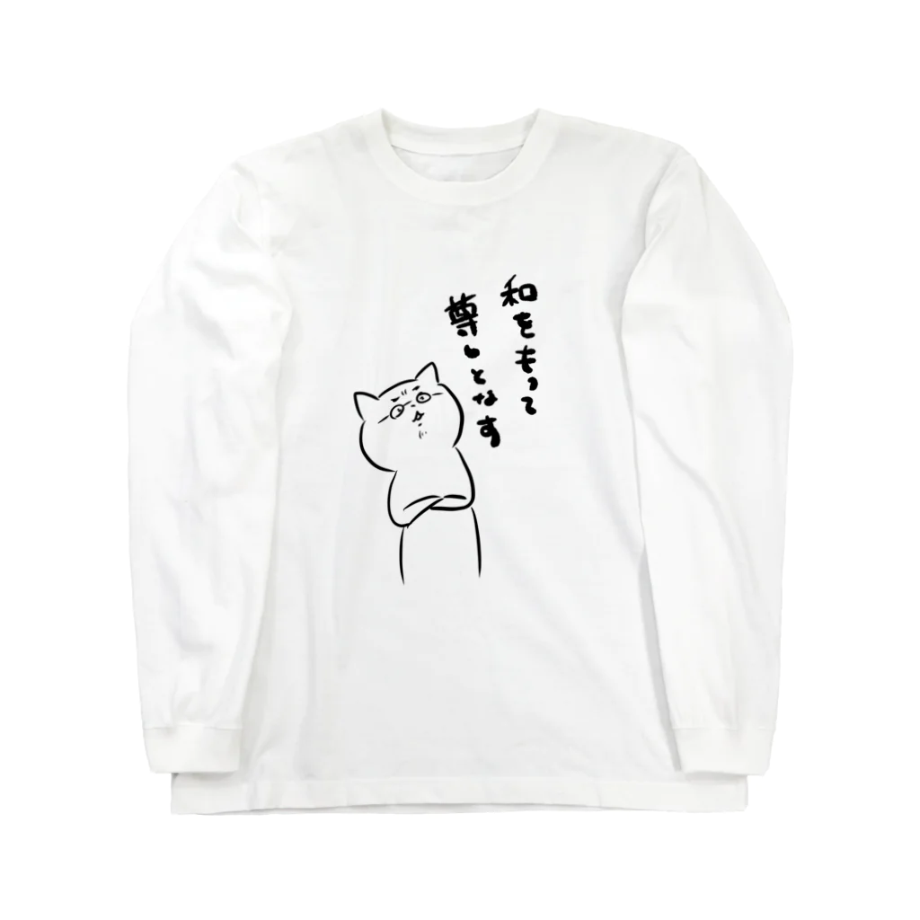 まめのき。の和をもって尊しとなすにゃん ロングスリーブTシャツ